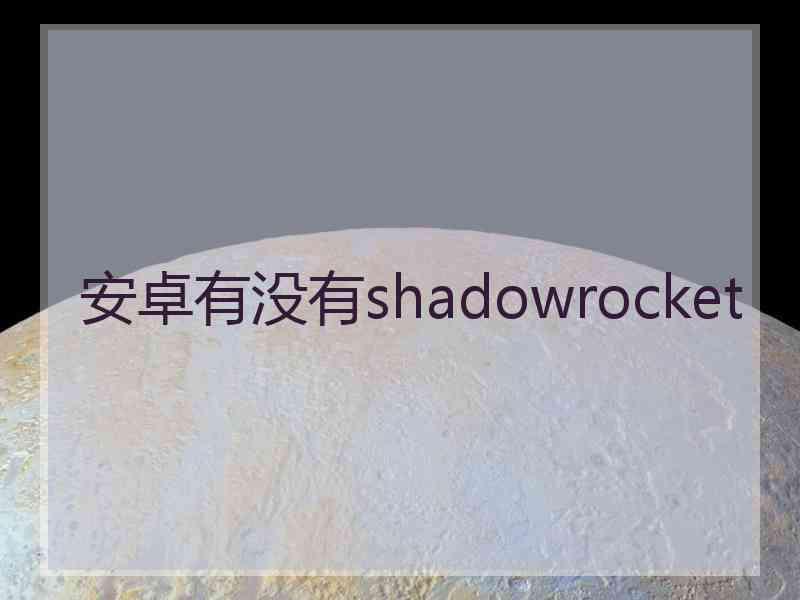 安卓有没有shadowrocket