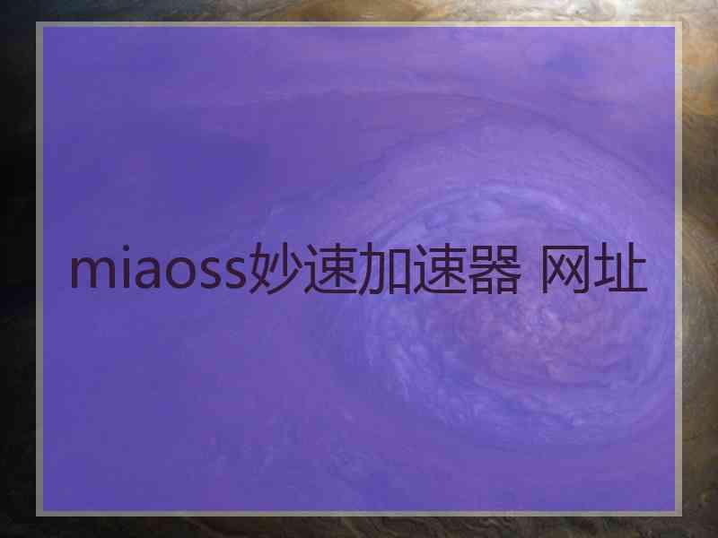 miaoss妙速加速器 网址