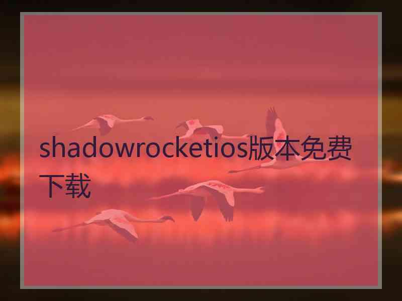 shadowrocketios版本免费下载