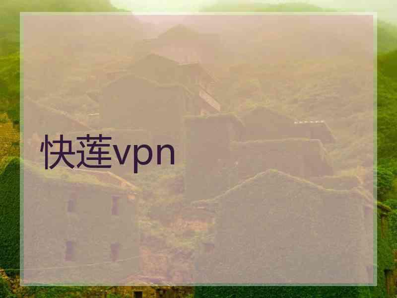 快莲vpn