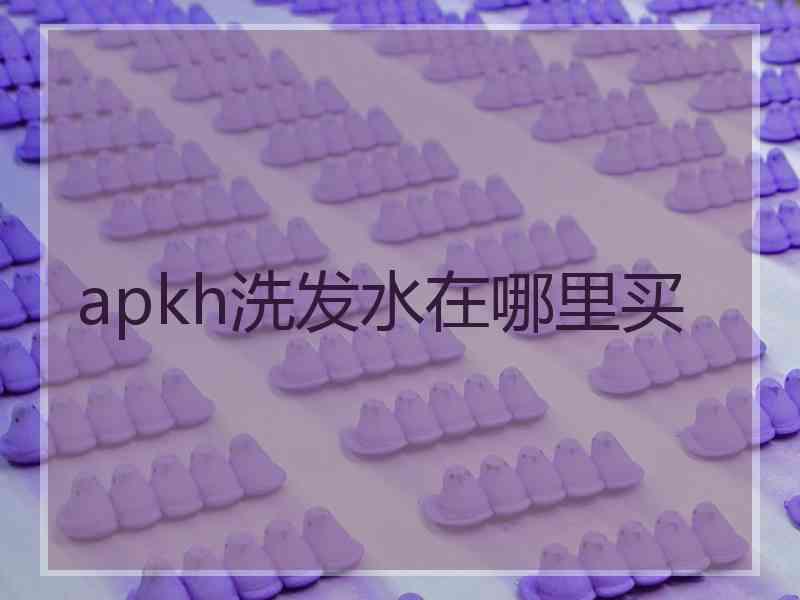 apkh洗发水在哪里买