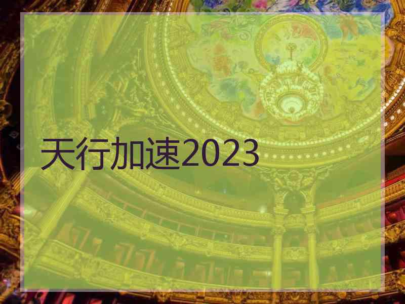 天行加速2023