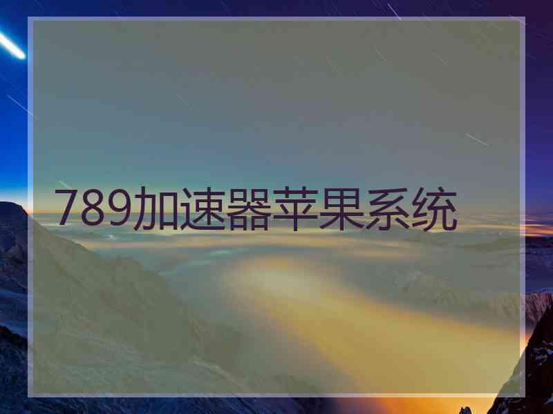 789加速器苹果系统