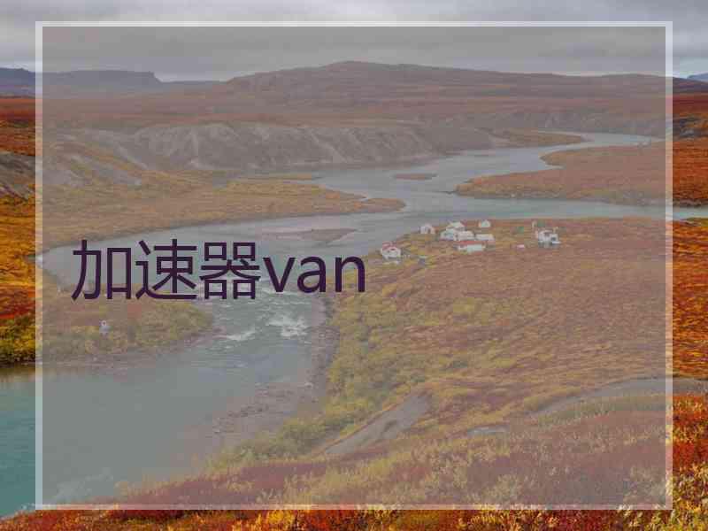 加速器van