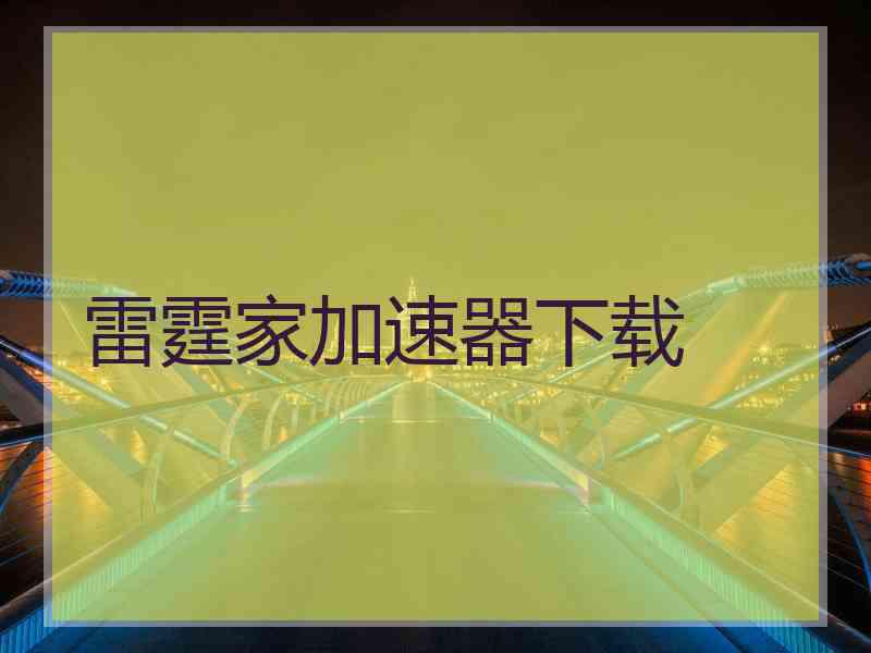 雷霆家加速器下载