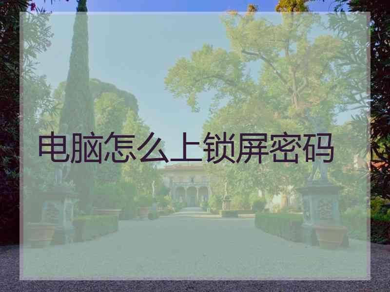 电脑怎么上锁屏密码