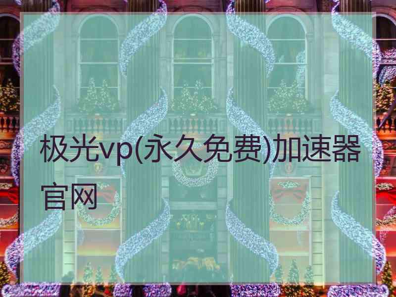 极光vp(永久免费)加速器官网