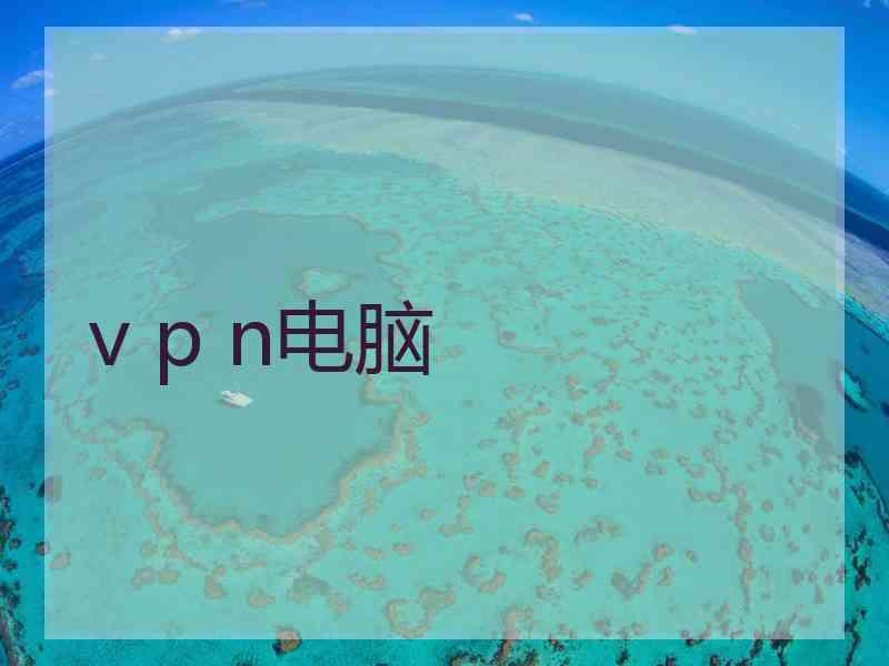 v p n电脑