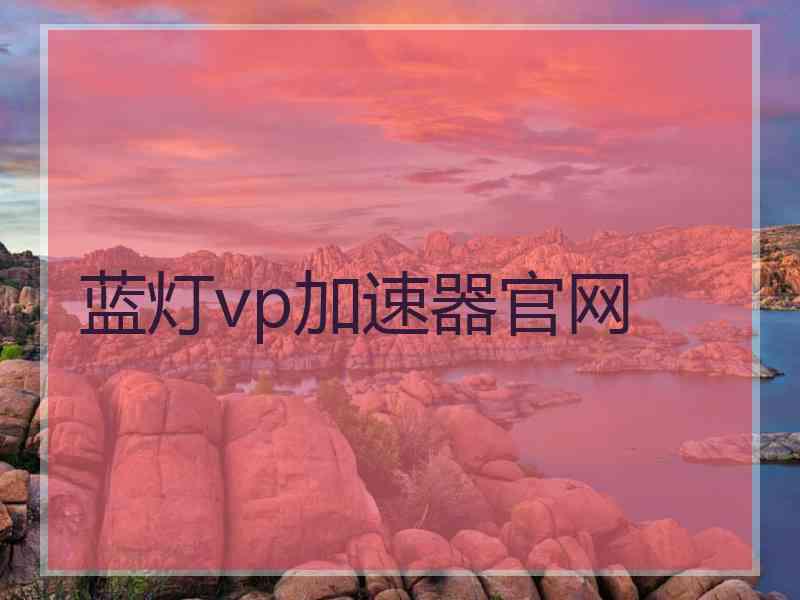 蓝灯vp加速器官网