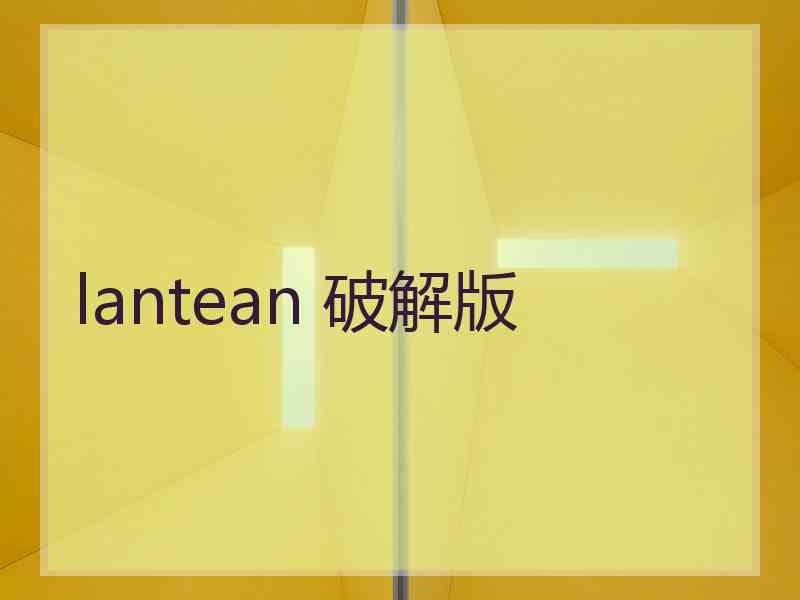 lantean 破解版