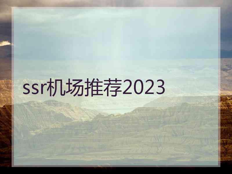 ssr机场推荐2023