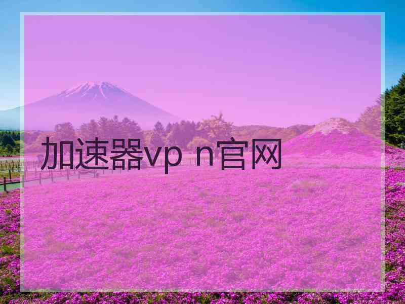 加速器vp n官网