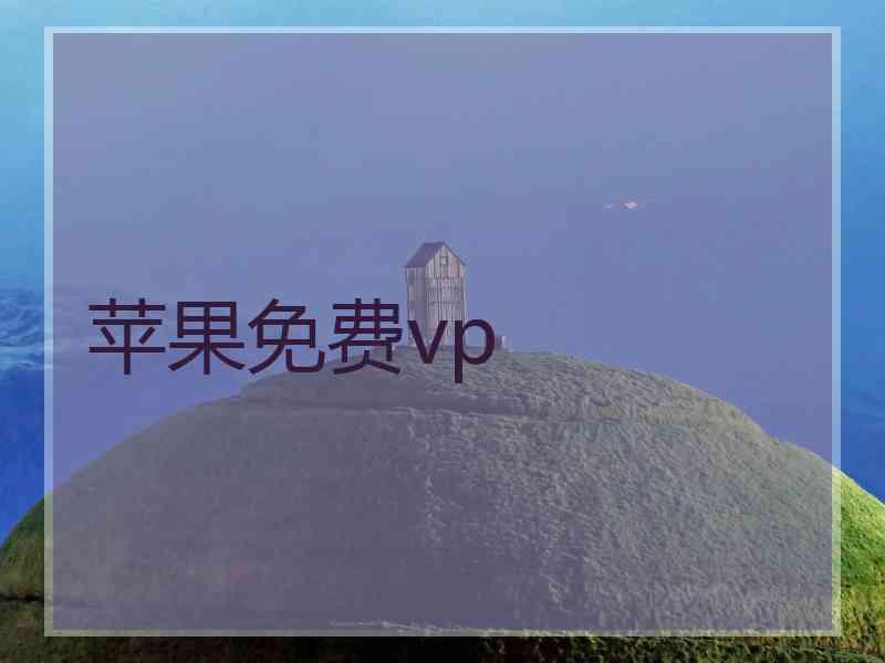 苹果免费vp