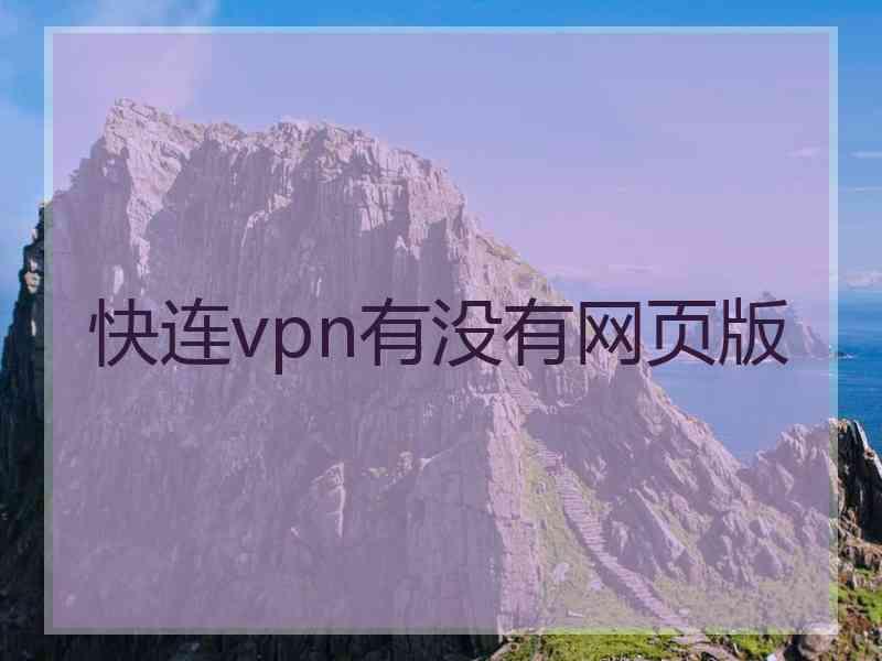 快连vpn有没有网页版