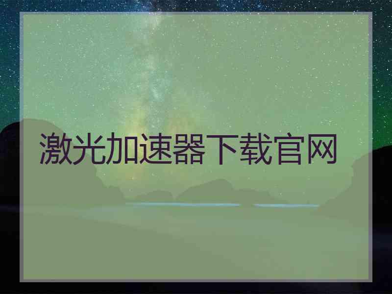 激光加速器下载官网