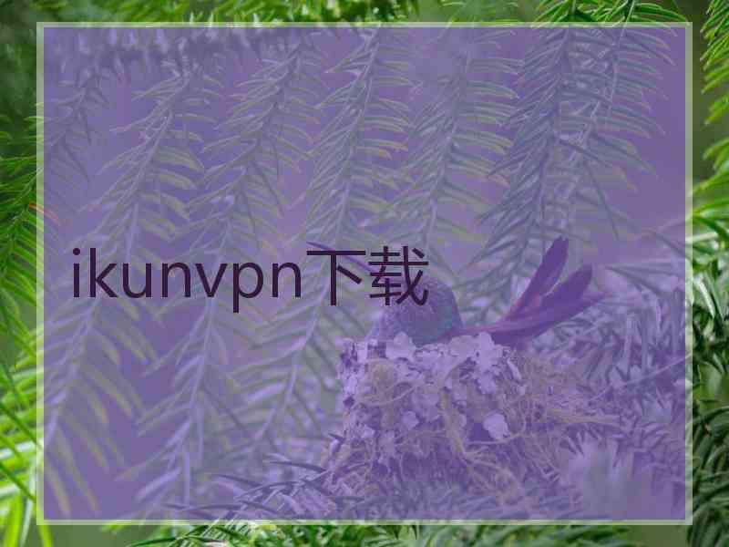 ikunvpn下载