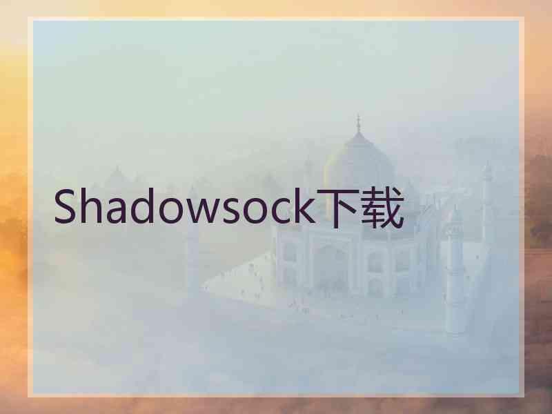 Shadowsock下载