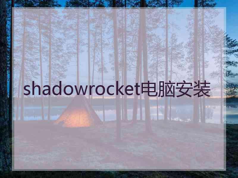 shadowrocket电脑安装