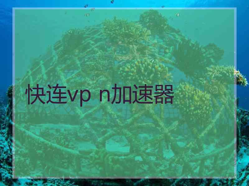 快连vp n加速器