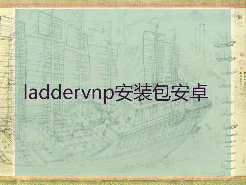 laddervnp安装包安卓