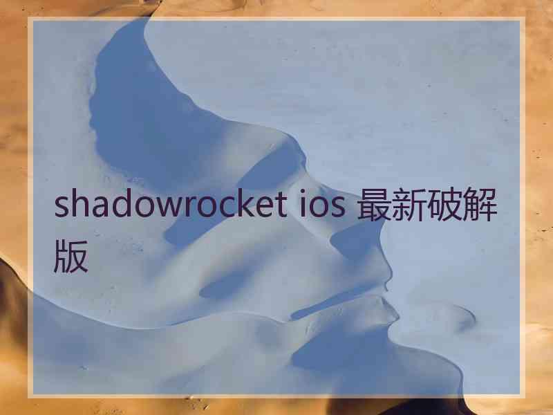 shadowrocket ios 最新破解版