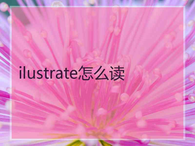 ilustrate怎么读