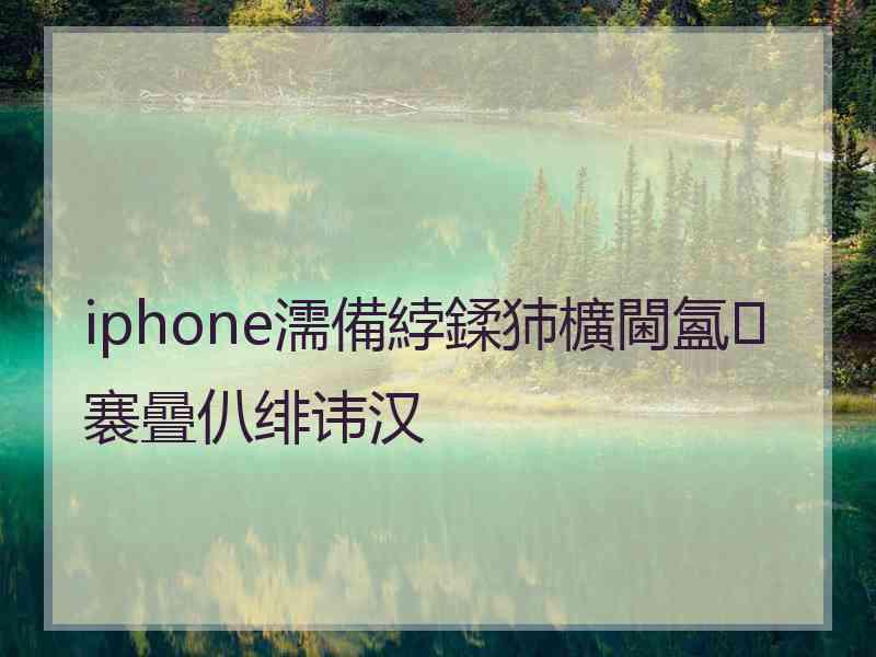 iphone濡備綍鍒犻櫎閫氳褰曡仈绯讳汉