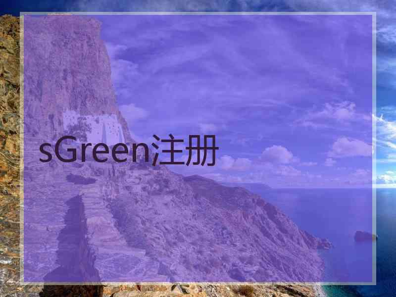 sGreen注册