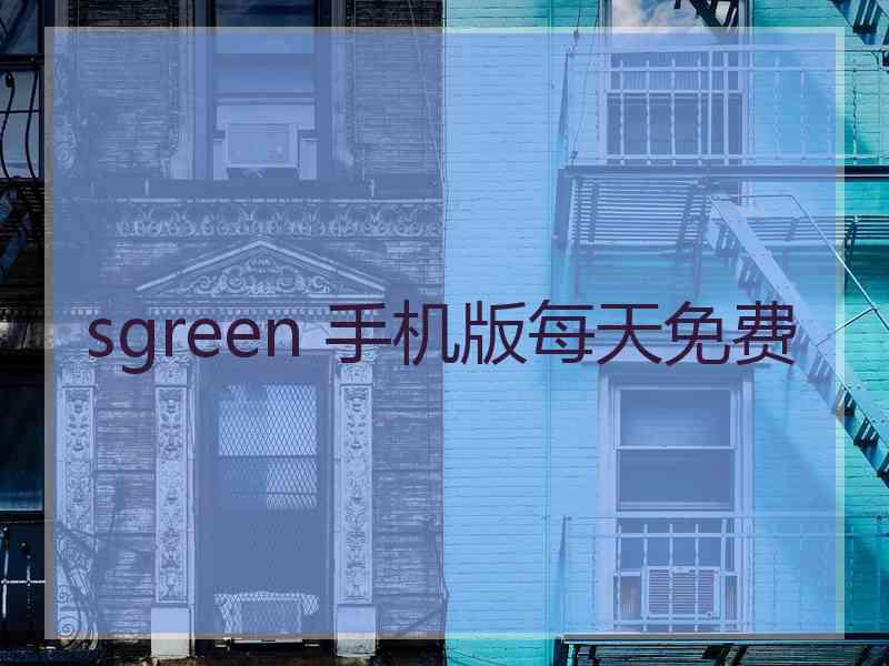 sgreen 手机版每天免费