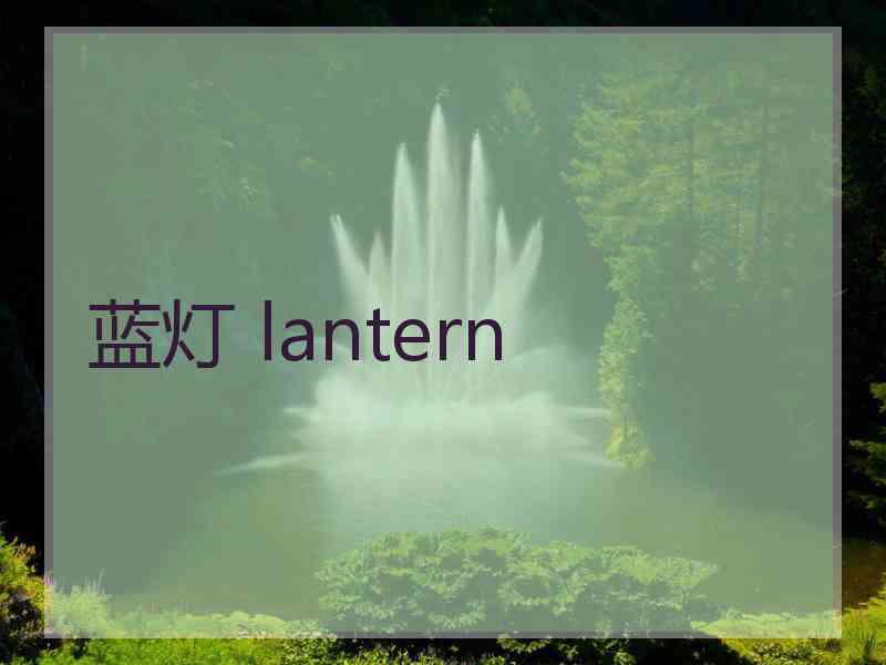 蓝灯 lantern