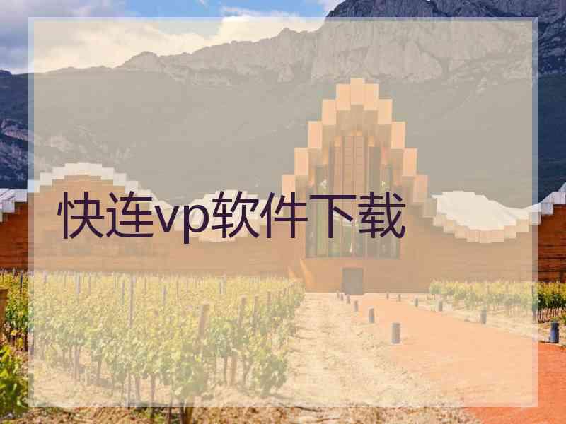 快连vp软件下载