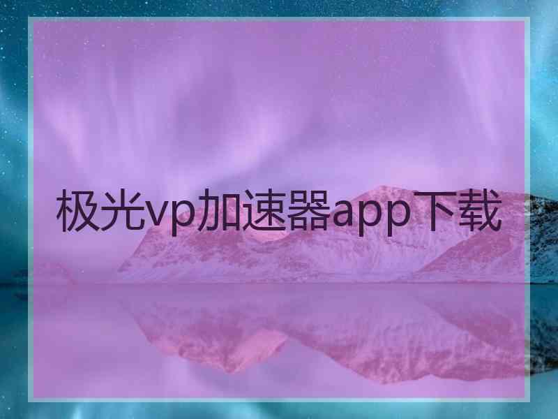 极光vp加速器app下载