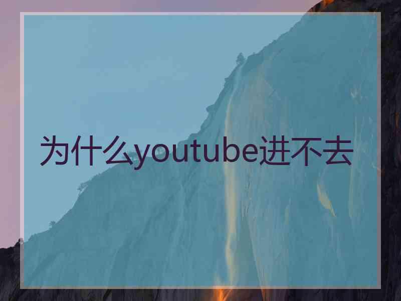 为什么youtube进不去