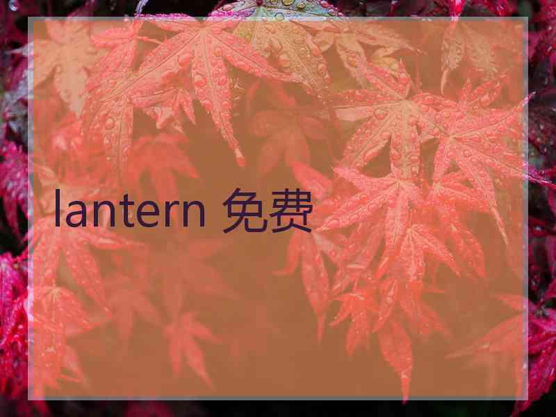 lantern 免费