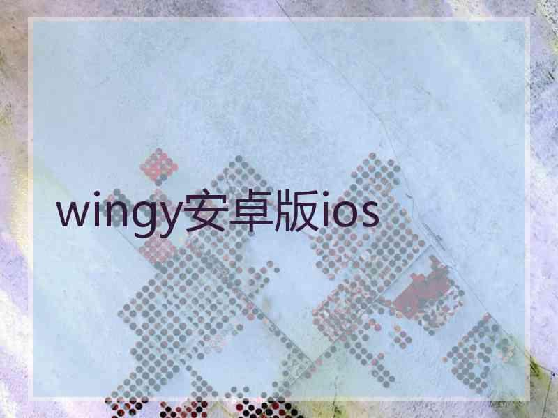 wingy安卓版ios