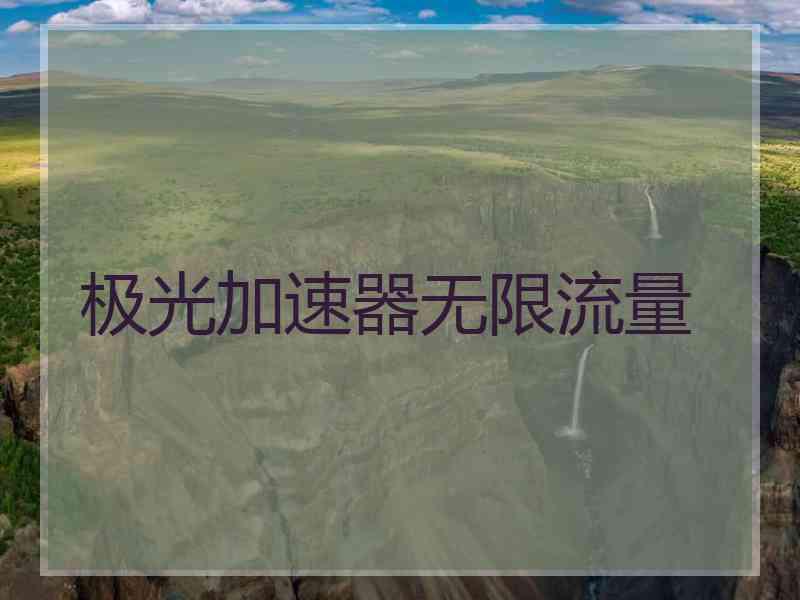 极光加速器无限流量