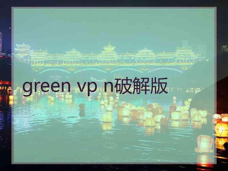 green vp n破解版