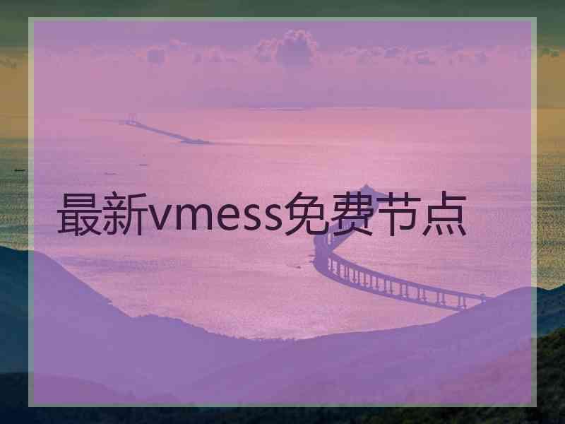 最新vmess免费节点