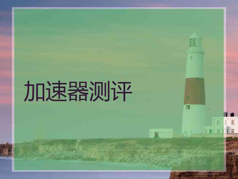 加速器测评