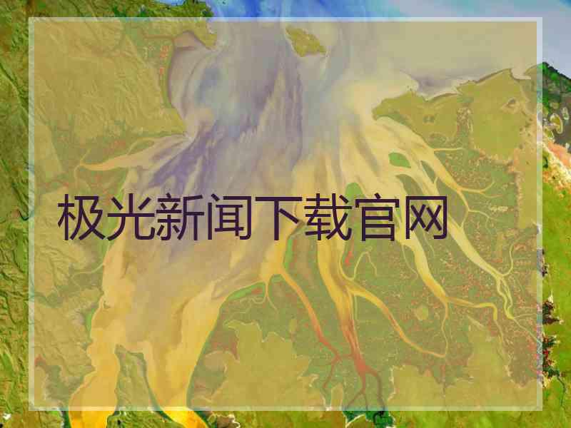 极光新闻下载官网