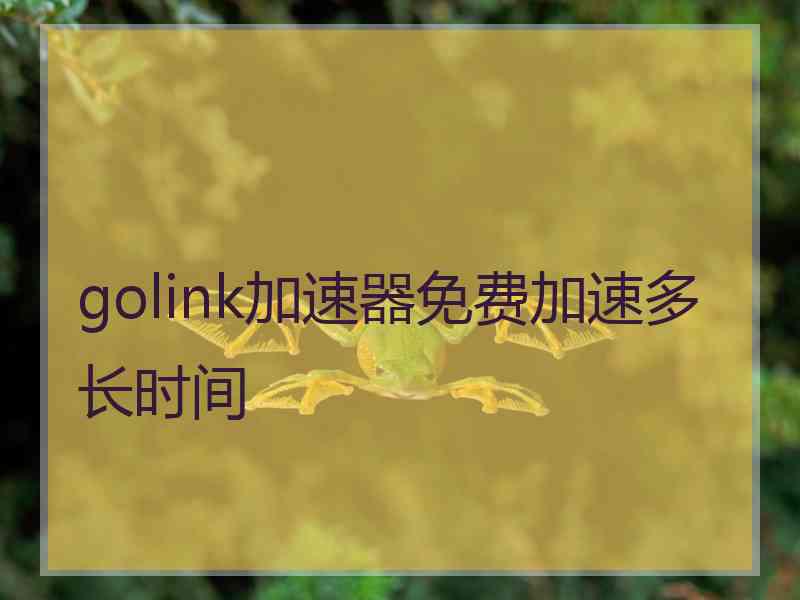 golink加速器免费加速多长时间