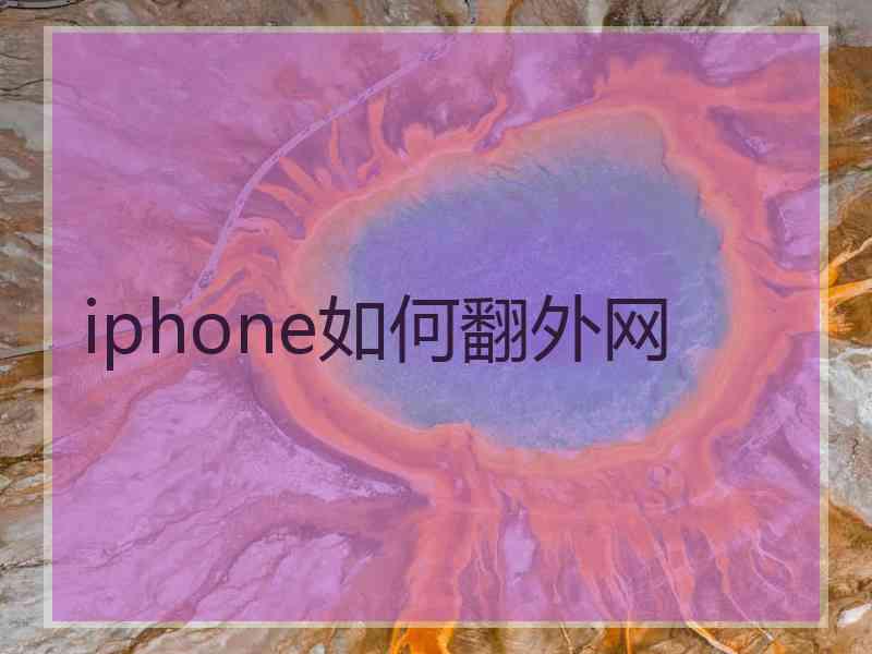 iphone如何翻外网