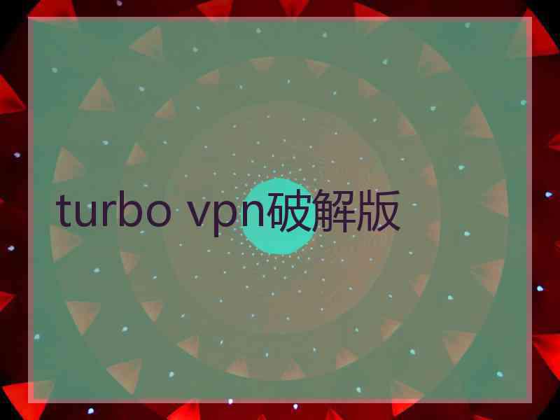 turbo vpn破解版