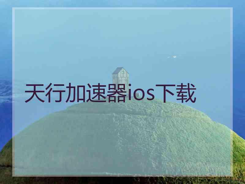 天行加速器ios下载