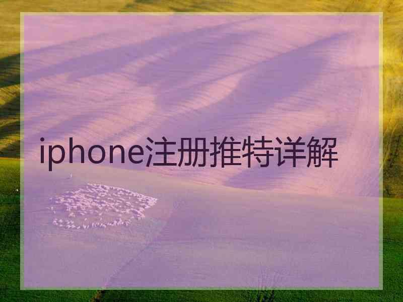 iphone注册推特详解