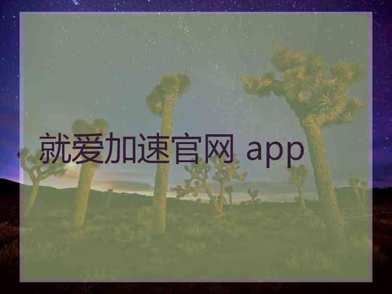 就爱加速官网 app