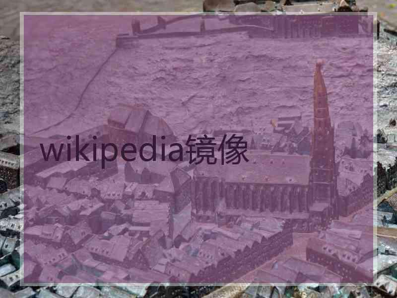 wikipedia镜像