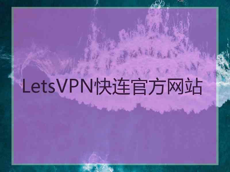 LetsVPN快连官方网站