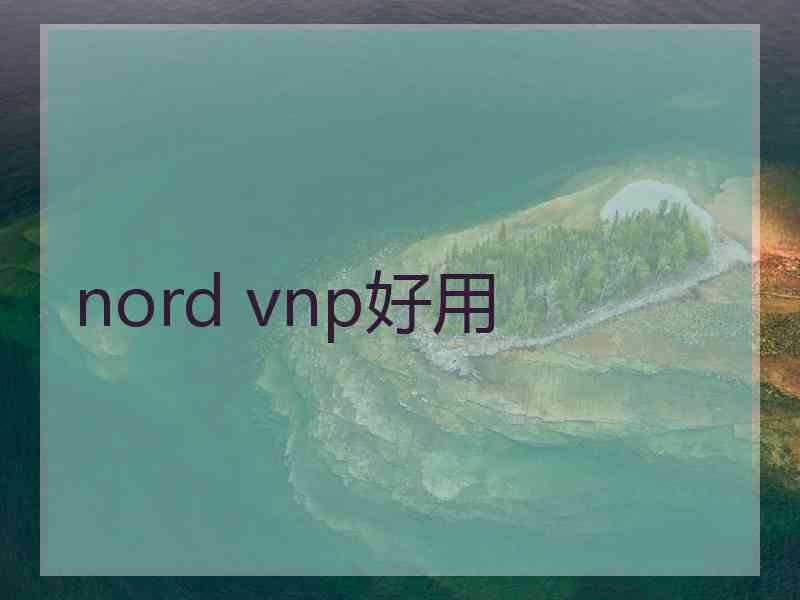 nord vnp好用