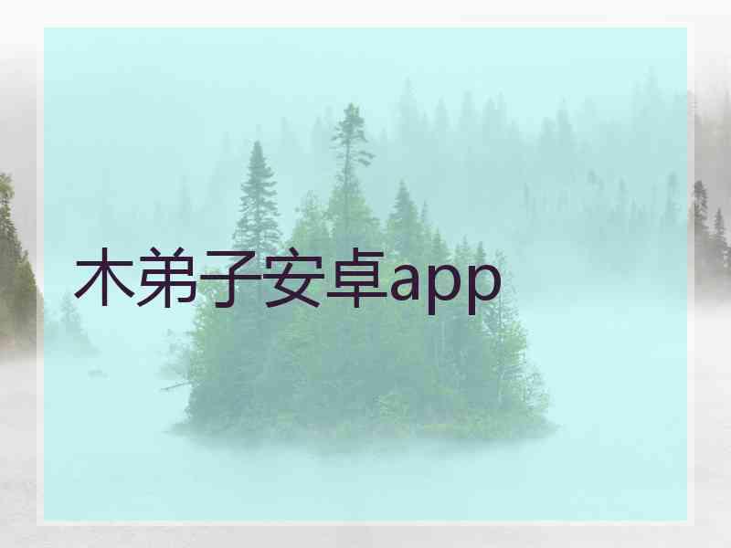 木弟子安卓app